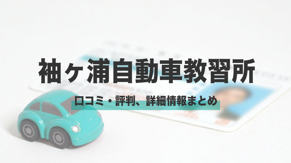 袖ヶ浦自動車教習所の口コミや評判 詳細情報まとめ タツの自動車学校速報